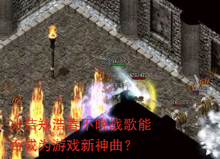 冰洁郑浩春不晚战歌能否成为游戏新神曲? 冰洁郑浩春不晚战歌能否成为游戏新神曲?