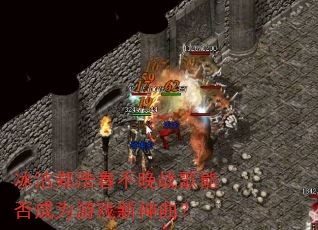冰洁郑浩春不晚战歌能否成为游戏新神曲? 冰洁郑浩春不晚战歌能否成为游戏新神曲?