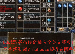 DJ战歌筱布传奇精选全英文经典InLove东南亚夜场劲爆VinaHouse靓碟有哪些歌曲? DJ战歌筱布传奇精选全英文经典InLove东南亚夜场劲爆VinaHouse靓碟有哪些歌曲?
