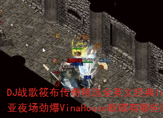 DJ战歌筱布传奇精选全英文经典InLove东南亚夜场劲爆VinaHouse靓碟有哪些歌曲? DJ战歌筱布传奇精选全英文经典InLove东南亚夜场劲爆VinaHouse靓碟有哪些歌曲?