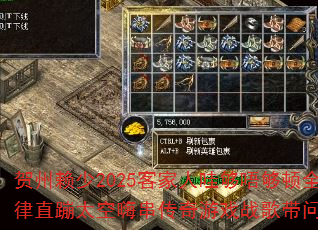 贺州赖少2025客家人哇够唔够顿全旋律直蹦太空嗨串传奇游戏战歌带问号? 贺州赖少2025客家人哇够唔够顿全旋律直蹦太空嗨串传奇游戏战歌带问号?