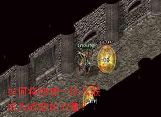 如何将伤痛一饮入喉成为战歌的力量? 如何将伤痛一饮入喉成为战歌的力量?