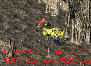 DJս������-2k16����House�ʹڽ���666���ܷ��Ϊ������Ϸս��������