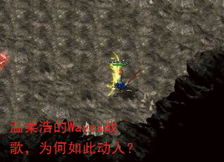 温柔浩的Waves战歌,为何如此动人? 温柔浩的Waves战歌,为何如此动人?