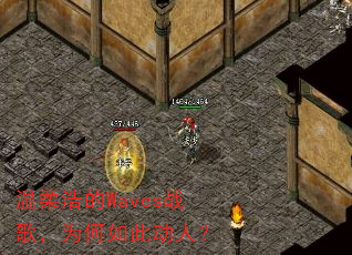 温柔浩的Waves战歌,为何如此动人? 温柔浩的Waves战歌,为何如此动人?