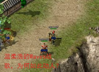 温柔浩的Waves战歌,为何如此动人? 温柔浩的Waves战歌,为何如此动人?