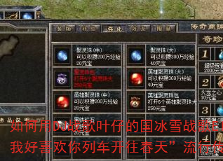 如何用DJ战歌叶仔的国冰雪战歌Electro打造我好喜欢你列车开往春天”流行传奇传奇游戏战歌? 如何用DJ战歌叶仔的国冰雪战歌Electro打造我好喜欢你列车开往春天”流行传奇传奇游戏战歌?
