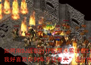 如何用DJ战歌叶仔的国冰雪战歌Electro打造我好喜欢你列车开往春天”流行传奇传奇游戏战歌? 如何用DJ战歌叶仔的国冰雪战歌Electro打造我好喜欢你列车开往春天”流行传奇传奇游戏战歌?