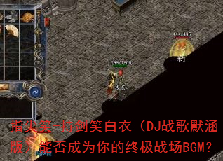 ָ��Ц-�ֽ�Ц���£�DJս��Ĭ���棩�ܷ��Ϊ����ռ�ս��BGM��