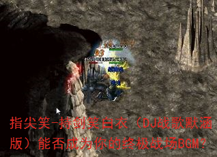ָ��Ц-�ֽ�Ц���£�DJս��Ĭ���棩�ܷ��Ϊ����ռ�ս��BGM��