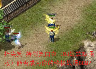 ָ��Ц-�ֽ�Ц���£�DJս��Ĭ���棩�ܷ��Ϊ����ռ�ս��BGM��