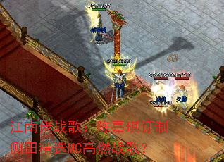 江南佬战歌:陈嘉琪订制侧田精选MC高燃战歌? 江南佬战歌:陈嘉琪订制侧田精选MC高燃战歌?