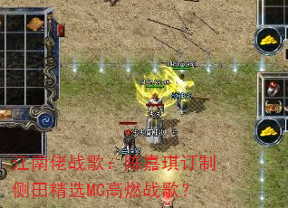江南佬战歌:陈嘉琪订制侧田精选MC高燃战歌? 江南佬战歌:陈嘉琪订制侧田精选MC高燃战歌?