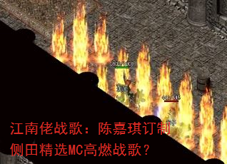 江南佬战歌:陈嘉琪订制侧田精选MC高燃战歌? 江南佬战歌:陈嘉琪订制侧田精选MC高燃战歌?