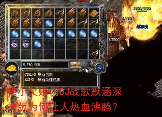 韩小欠赐伤DJ战歌默涵深情版为何让人热血沸腾? 韩小欠赐伤DJ战歌默涵深情版为何让人热血沸腾?