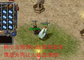 韩小欠赐伤DJ战歌默涵深情版为何让人热血沸腾? 韩小欠赐伤DJ战歌默涵深情版为何让人热血沸腾?