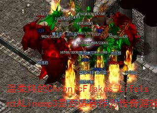 温柔炜的ChronicFlakes-LifeIsntALinemp3是否适合作为传奇游戏战歌? 温柔炜的ChronicFlakes-LifeIsntALinemp3是否适合作为传奇游戏战歌?