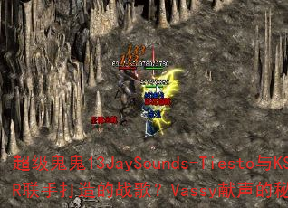 超级鬼鬼13JaySounds-Tiesto与KSHMR联手打造的战歌?Vassy献声的秘密胜利有何魅力? 超级鬼鬼13JaySounds-Tiesto与KSHMR联手打造的战歌?Vassy献声的秘密胜利有何魅力?