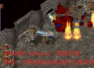 再回首ProgHouse?我曾用爱着你,传奇游戏战歌如何点燃战场? 再回首ProgHouse?我曾用爱着你,传奇游戏战歌如何点燃战场?