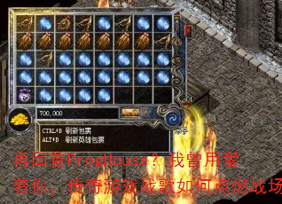再回首ProgHouse?我曾用爱着你,传奇游戏战歌如何点燃战场? 再回首ProgHouse?我曾用爱着你,传奇游戏战歌如何点燃战场?