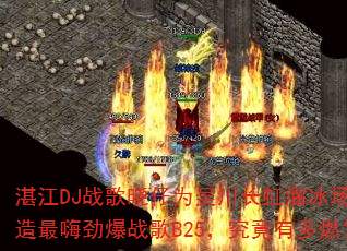 湛江DJ战歌晓仔为吴川长虹溜冰场打造最嗨劲爆战歌B25,究竟有多燃? 湛江DJ战歌晓仔为吴川长虹溜冰场打造最嗨劲爆战歌B25,究竟有多燃?