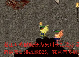 湛江DJ战歌晓仔为吴川长虹溜冰场打造最嗨劲爆战歌B25,究竟有多燃? 湛江DJ战歌晓仔为吴川长虹溜冰场打造最嗨劲爆战歌B25,究竟有多燃?