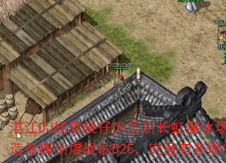 湛江DJ战歌晓仔为吴川长虹溜冰场打造最嗨劲爆战歌B25,究竟有多燃? 湛江DJ战歌晓仔为吴川长虹溜冰场打造最嗨劲爆战歌B25,究竟有多燃?