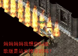 ��������������DJս�����վ���Ƽ�����