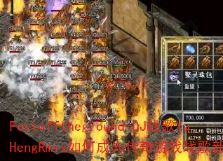 Feetofftheground-DJ战歌YuHengRmix如何成为传奇游戏战歌新标杆? Feetofftheground-DJ战歌YuHengRmix如何成为传奇游戏战歌新标杆?