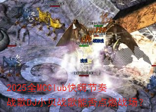 2025ȫMCClub���˽���ս��DJС��ս���ܷ��ȼս����