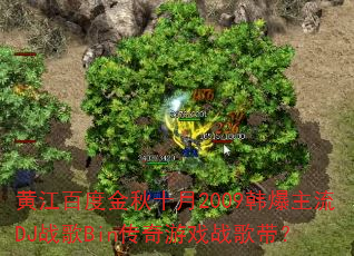 黄江百度金秋十月2009韩爆主流DJ战歌Bin传奇游戏战歌带? 黄江百度金秋十月2009韩爆主流DJ战歌Bin传奇游戏战歌带?