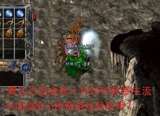 黄江百度金秋十月2009韩爆主流DJ战歌Bin传奇游戏战歌带? 黄江百度金秋十月2009韩爆主流DJ战歌Bin传奇游戏战歌带?