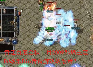黄江百度金秋十月2009韩爆主流DJ战歌Bin传奇游戏战歌带? 黄江百度金秋十月2009韩爆主流DJ战歌Bin传奇游戏战歌带?