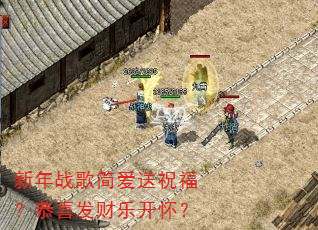 新年战歌简爱送祝福?恭喜发财乐开怀? 新年战歌简爱送祝福?恭喜发财乐开怀?