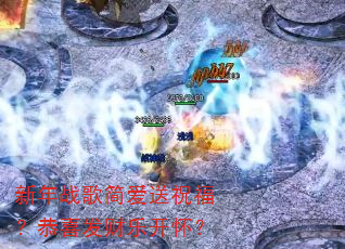 新年战歌简爱送祝福?恭喜发财乐开怀? 新年战歌简爱送祝福?恭喜发财乐开怀?
