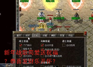 新年战歌简爱送祝福?恭喜发财乐开怀? 新年战歌简爱送祝福?恭喜发财乐开怀?