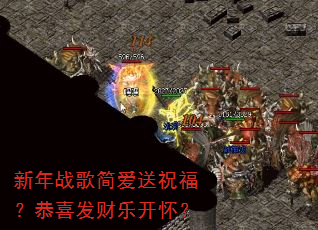 新年战歌简爱送祝福?恭喜发财乐开怀? 新年战歌简爱送祝福?恭喜发财乐开怀?