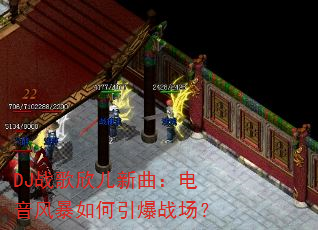 DJ战歌欣儿新曲:电音风暴如何引爆战场? DJ战歌欣儿新曲:电音风暴如何引爆战场?