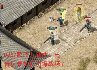 DJ战歌欣儿新曲:电音风暴如何引爆战场? DJ战歌欣儿新曲:电音风暴如何引爆战场?