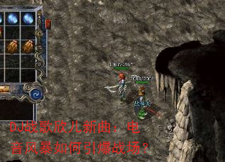 DJ战歌欣儿新曲:电音风暴如何引爆战场? DJ战歌欣儿新曲:电音风暴如何引爆战场?