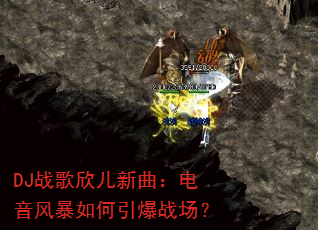 DJ战歌欣儿新曲:电音风暴如何引爆战场? DJ战歌欣儿新曲:电音风暴如何引爆战场?