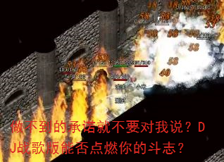 �������ĳ�ŵ�Ͳ�Ҫ����˵��DJս����ܷ��ȼ��Ķ�־��