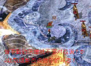 �������ĳ�ŵ�Ͳ�Ҫ����˵��DJս����ܷ��ȼ��Ķ�־��