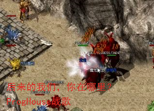 后来的我们,你在哪里?ProgHouse战歌 后来的我们,你在哪里?ProgHouse战歌