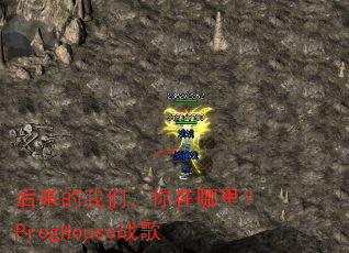后来的我们,你在哪里?ProgHouse战歌 后来的我们,你在哪里?ProgHouse战歌
