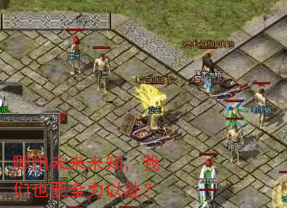 哪怕未来未知,我们也要全力以赴? 哪怕未来未知,我们也要全力以赴?