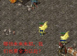 哪怕未来未知,我们也要全力以赴? 哪怕未来未知,我们也要全力以赴?