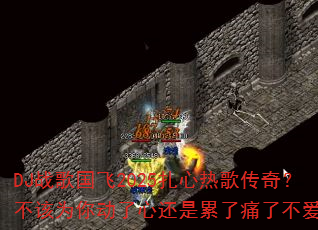 DJ战歌国飞2025扎心热歌传奇?不该为你动了心还是累了痛了不爱了 DJ战歌国飞2025扎心热歌传奇?不该为你动了心还是累了痛了不爱了
