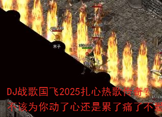 DJ战歌国飞2025扎心热歌传奇?不该为你动了心还是累了痛了不爱了 DJ战歌国飞2025扎心热歌传奇?不该为你动了心还是累了痛了不爱了