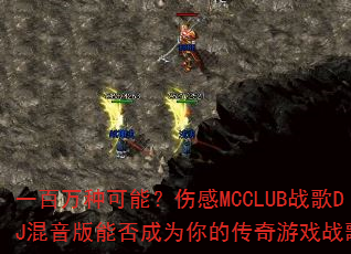 一百万种可能?伤感MCCLUB战歌DJ混音版能否成为你的传奇游戏战歌? 一百万种可能?伤感MCCLUB战歌DJ混音版能否成为你的传奇游戏战歌?